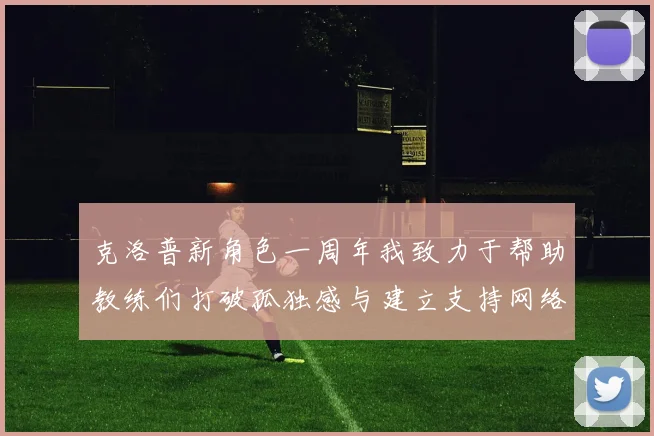 克洛普新角色一周年我致力于帮助教练们打破孤独感与建立支持网络