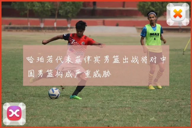 哈珀若代表菲律宾男篮出战将对中国男篮构成严重威胁