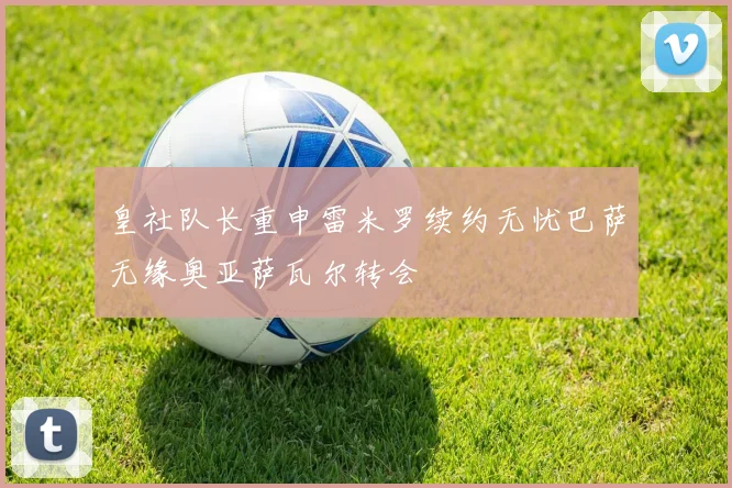 皇社队长重申雷米罗续约无忧巴萨无缘奥亚萨瓦尔转会