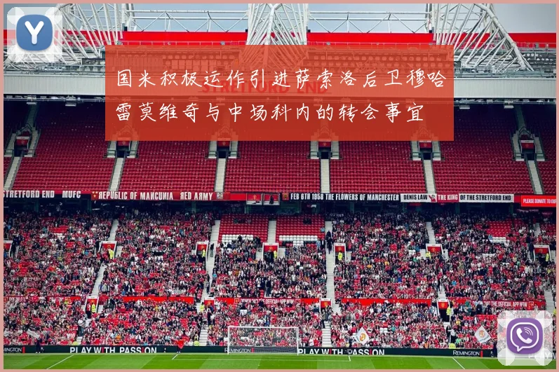 国米积极运作引进萨索洛后卫穆哈雷莫维奇与中场科内的转会事宜
