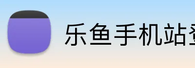 乐鱼手机站登录入口 logo